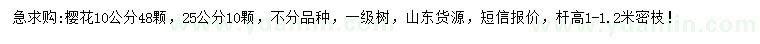求購(gòu)10、25公分櫻花