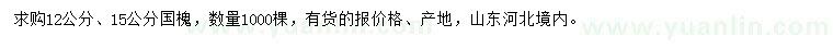 求購12、15公分國槐