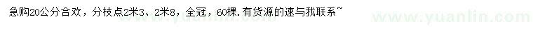 求購20公分合歡
