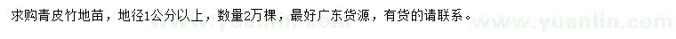 求購地徑1公分以上青皮竹