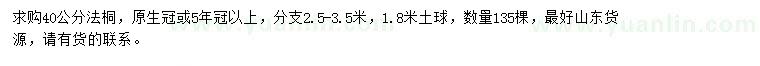 求購40公分法桐