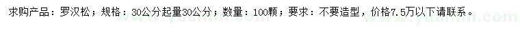 求購30公分起量30公分羅漢松