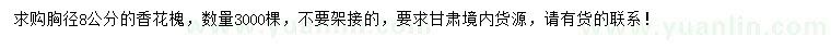 求購胸徑8公分香花槐