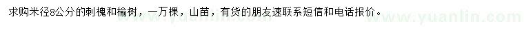 求購米徑8公分刺槐、榆樹