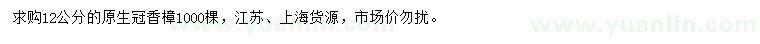求購(gòu)12公分香樟