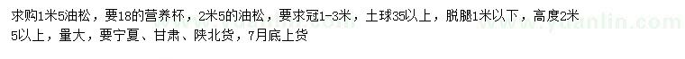求購1.5、2.5米以上油松