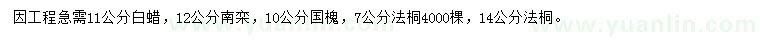 求購(gòu)白蠟、南欒、國(guó)槐等