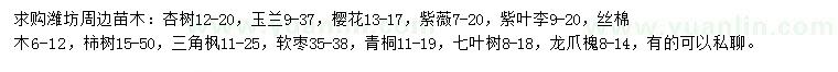 求購杏樹、玉蘭、櫻花等