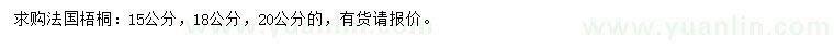 求購15、18、20公分法國梧桐
