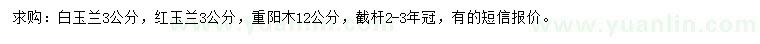 求購白玉蘭、紅玉蘭、重陽木