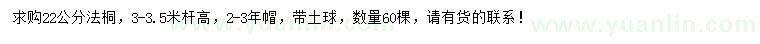 求購22公分法桐