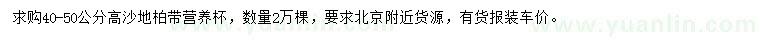求購高40-50公分沙地柏