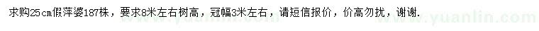 求購25公分假萍婆
