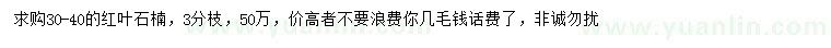 求購(gòu)30-40公分紅葉石楠