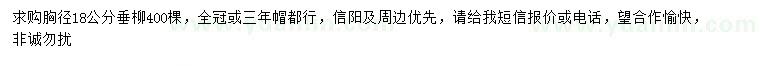 求購胸徑18公分垂柳