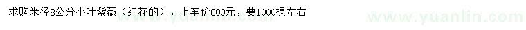 求購(gòu)米徑8公分小葉紫薇