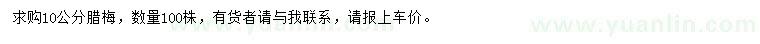 求購(gòu)10公分臘梅
