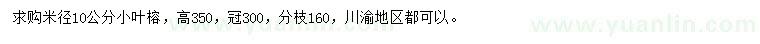 求購(gòu)米徑10公分小葉榕