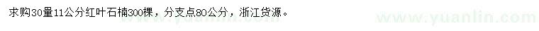 求購30量11公分紅葉石楠