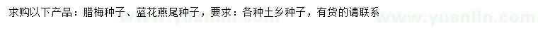 求購臘梅種子、藍(lán)花燕尾種子