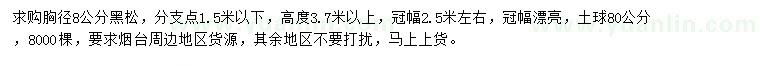 求購胸徑8公分黑松