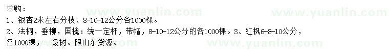 求購(gòu)銀杏、法桐、垂柳等