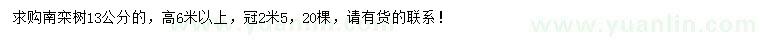 求購(gòu)13公分南欒