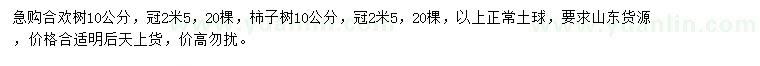 求購10公分合歡、柿子樹