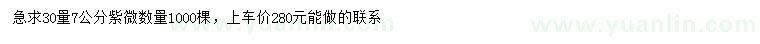 求購30量7公分紫薇