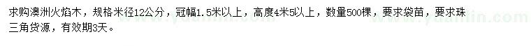 求購米徑12公分澳洲火焰木
