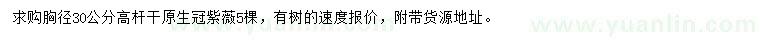 求購胸徑30公分紫薇