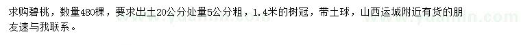 求購出土20公分處量5公分粗碧桃