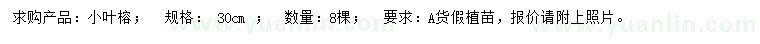 求購30公分小葉榕