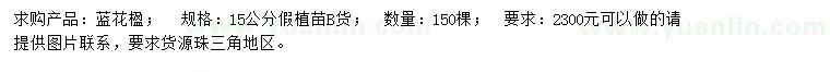 求購(gòu)15公分藍(lán)花楹