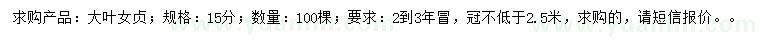 求購15公分大葉女貞