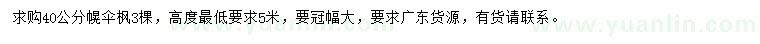 求購40公分幌傘楓