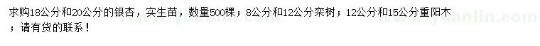 求購銀杏、欒樹、重陽木