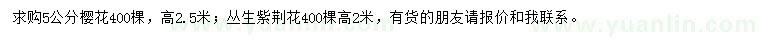 求購5公分櫻花、高2米叢生紫荊花