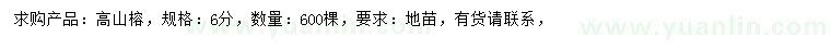 求購6公分高山榕