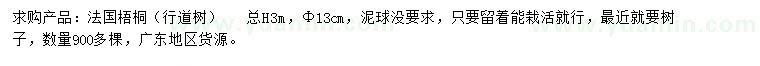 求購13公分法國梧桐