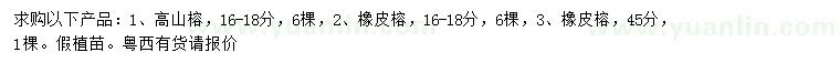 求購16-18公分高山榕、16-18、45公分橡皮榕