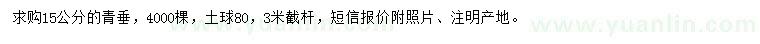 求購(gòu)15公分青垂