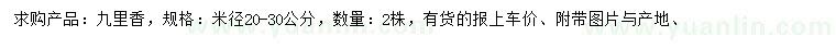 求購米徑20-30公分九里香