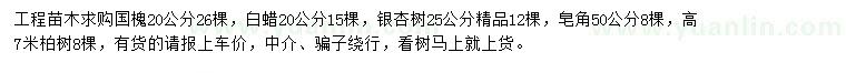 求購國槐、白蠟、銀杏等