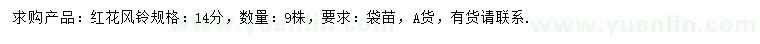 求購14公分紅花風(fēng)鈴