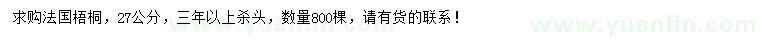 求購27公分法桐