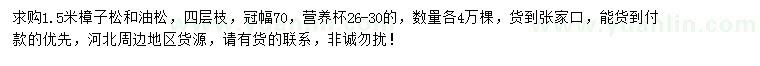 求購1.5米樟子松、油松