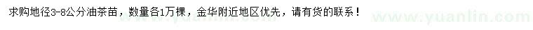 求購地徑3-8公分油茶苗