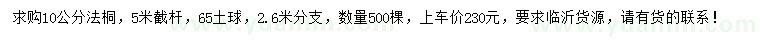 求購10公分法桐