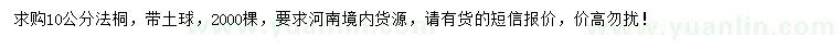 求購10公分法桐